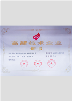 高新技術(shù)企業(yè)證書